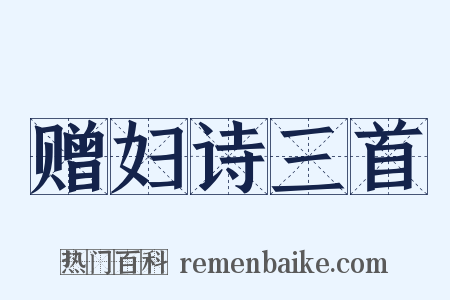 赠妇诗三首是什么意思的图片